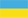 україньска